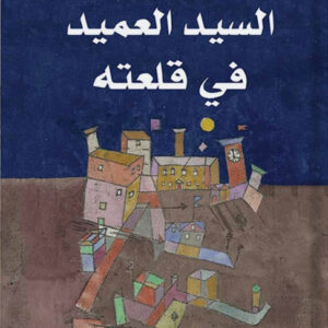 السيد العميد في قلعته