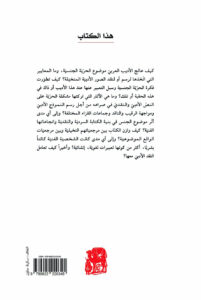 المشهد الجنسي والجنس الديني في الرواية العربية