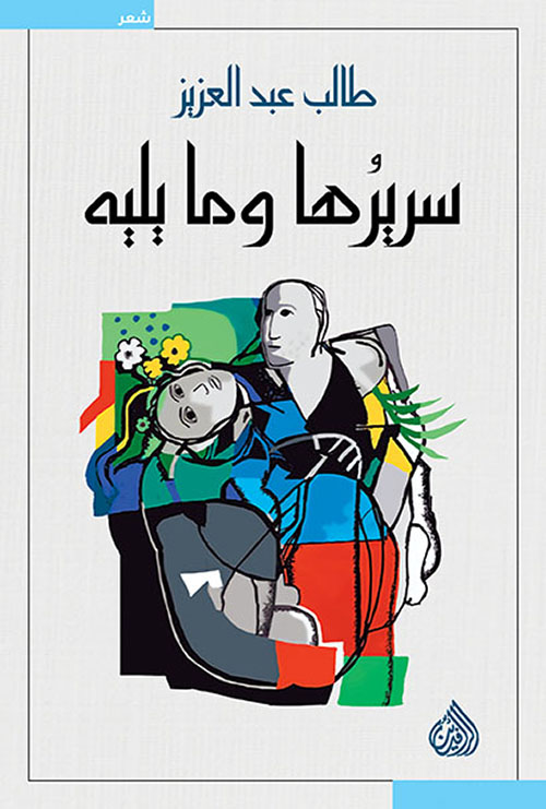 سريرها وما يليه سريرها وما يليه