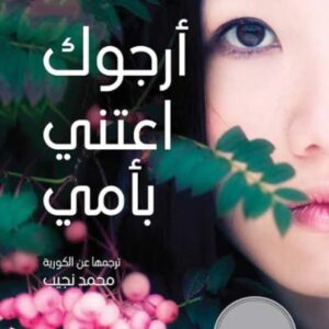 ارجوك اعتني بأمي