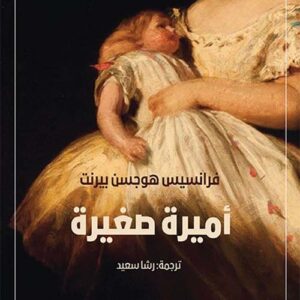اميرة صغيرة