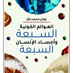 العوالم الكونية السبعة واجساد الانسان السبعة