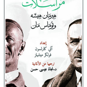 مراسلات هيرمان هسه و توماس مان