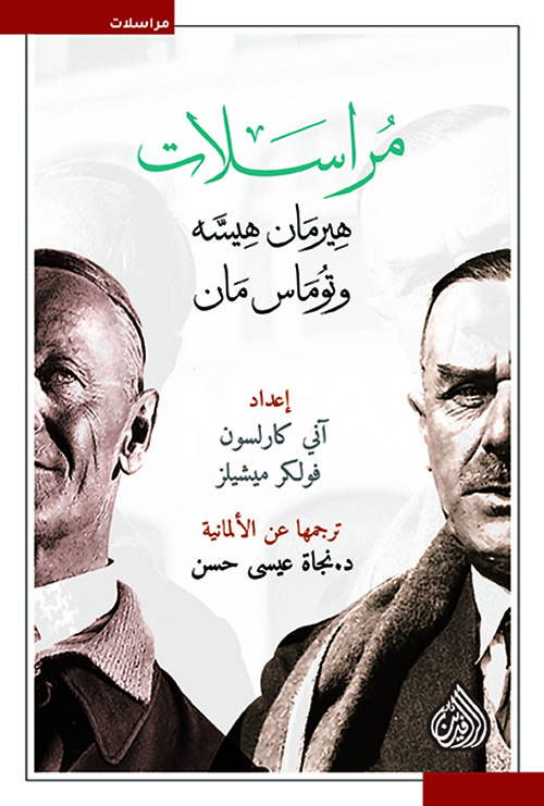 مراسلات هيرمان هسه و توماس مان مراسلات هيرمان هسه و توماس مان