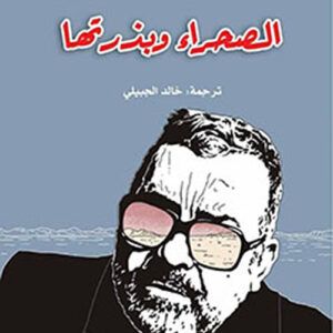 الصحراء وبذرتها