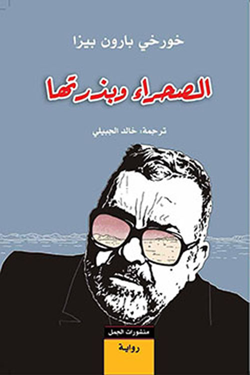 الصحراء وبذرتها الصحراء وبذرتها