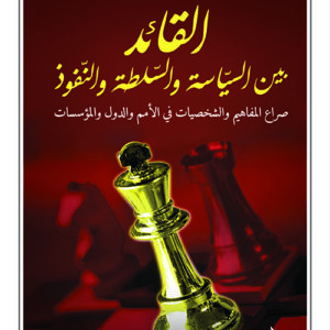القائد بين السياسة والسلطة والتفوق