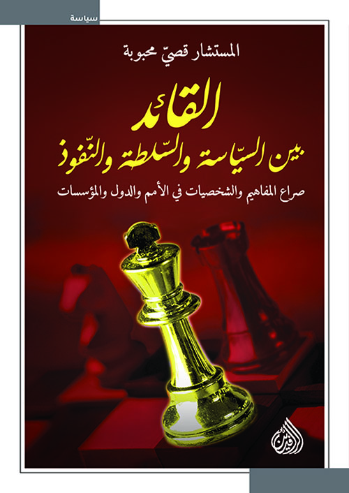 القائد بين السياسة والسلطة والتفوق القائد بين السياسة والسلطة والتفوق
