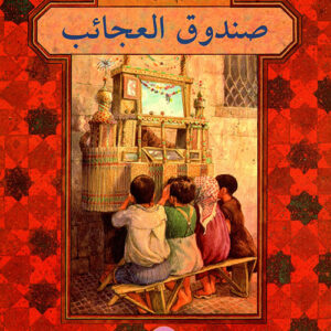 صندوق العجائب