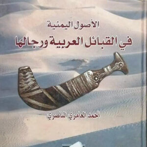 الاصول اليمنية في القبائل العربية ورجالها