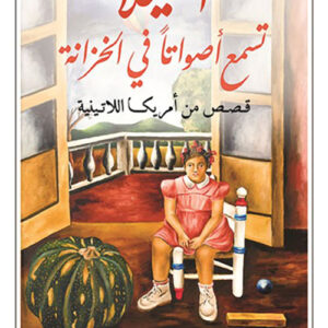استيلا تسمع اصواتا في الخزانة – قصص من امريكا اللاتينية
