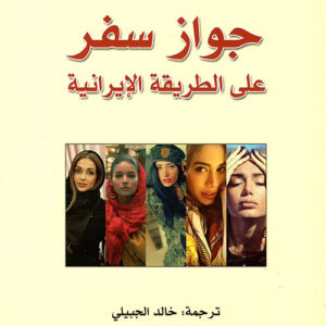 جواز سفر على الطريقة الايرانية