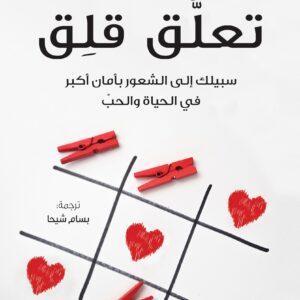 تعلق قلق : سبيلك إلى الشعور بأمان أكبر في الحياة والحب