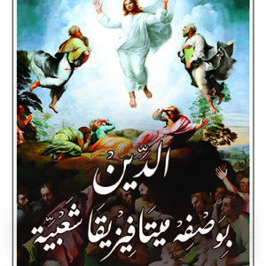 الدين بوصفه ميتافيزيقيا شعبية