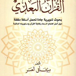 القرآن البعدي