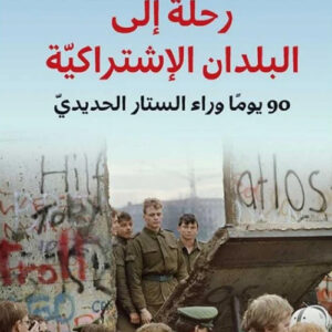 رحلة الى بلدان الاشتراكية