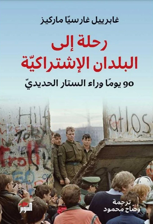 رحلة الى بلدان الاشتراكية رحلة الى بلدان الاشتراكية