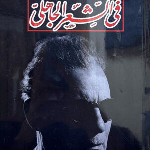 في الشعر الجاهلي