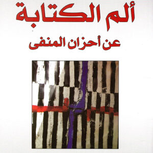 الم الكتابة عن احزان المنفى