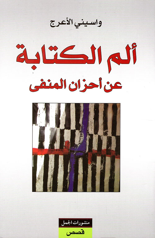 الم الكتابة عن احزان المنفى الم الكتابة عن احزان المنفى