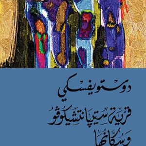 قرية سيتيانتشيكوفو