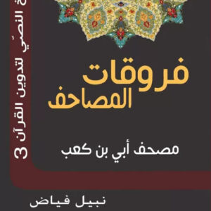 مصحف ابي بن كعب        (فروقات المصاحف ج 3)