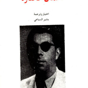 اعمال مختارة