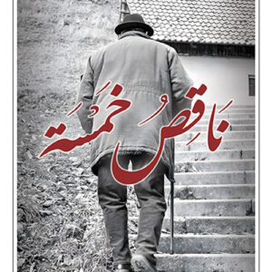 ناقص خمسة