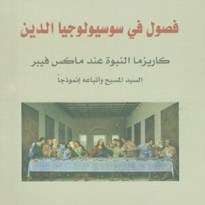 فصول في سوسيولوجيا الدين / كاريزما النبوة عند ماكس فيبر