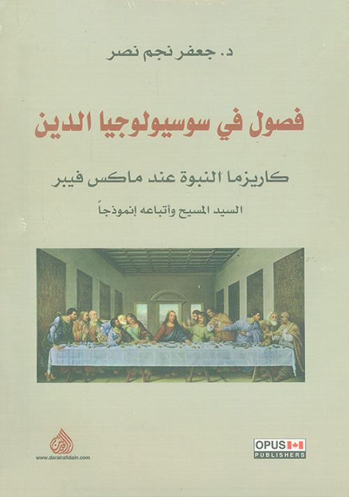 فصول في سوسيولوجيا الدين / كاريزما النبوة عند ماكس فيبر فصول في سوسيولوجيا الدين / كاريزما النبوة عند ماكس فيبر