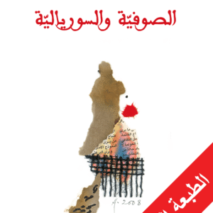 الصوفية والسوريالية