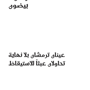 عينان ترمشان بلا نهاية، تحاولان عبثاً الاستيقاظ
