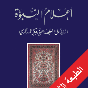 أعلام النبوة