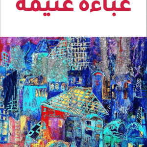 عباءة غنيمة