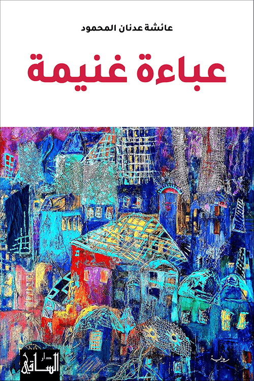 عباءة غنيمة عباءة غنيمة