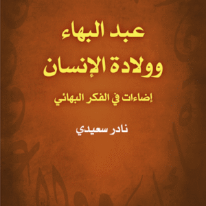 عبد البهاء وولادة الإنسان