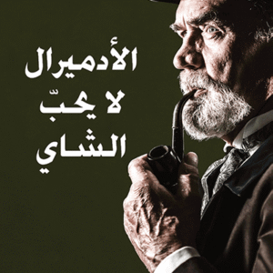 الأدميرال لا يحب الشاي