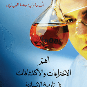 أهم الاختراعات والاكتشافات في تاريخ الإنسانية