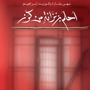 أحلم بزنزانة من كرز