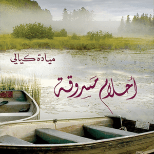 أحلام مسروقة