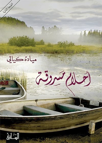 أحلام مسروقة أحلام مسروقة