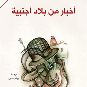 أخبار من بلاد أجنبية