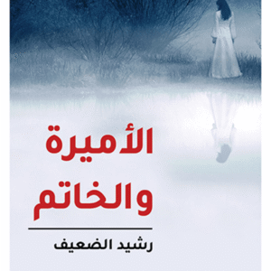 الأميرة والخاتم