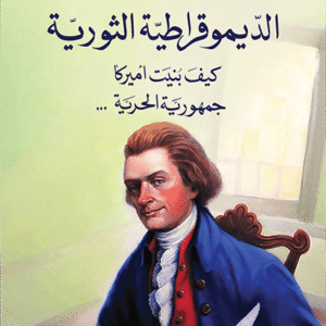 الديموقراطية الثورية