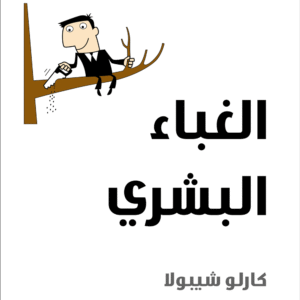 الغباء البشري