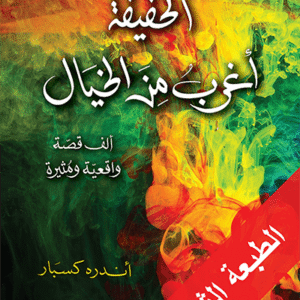 الحقيقة أغرب من الخيال