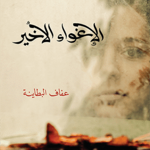 الإغواء الاخير