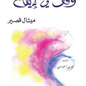 وقف في الإيقاع