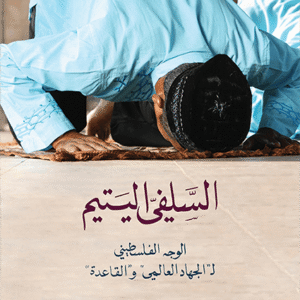 السلفي اليتيم