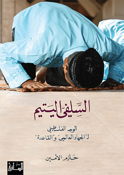 السلفي اليتيم السلفي اليتيم